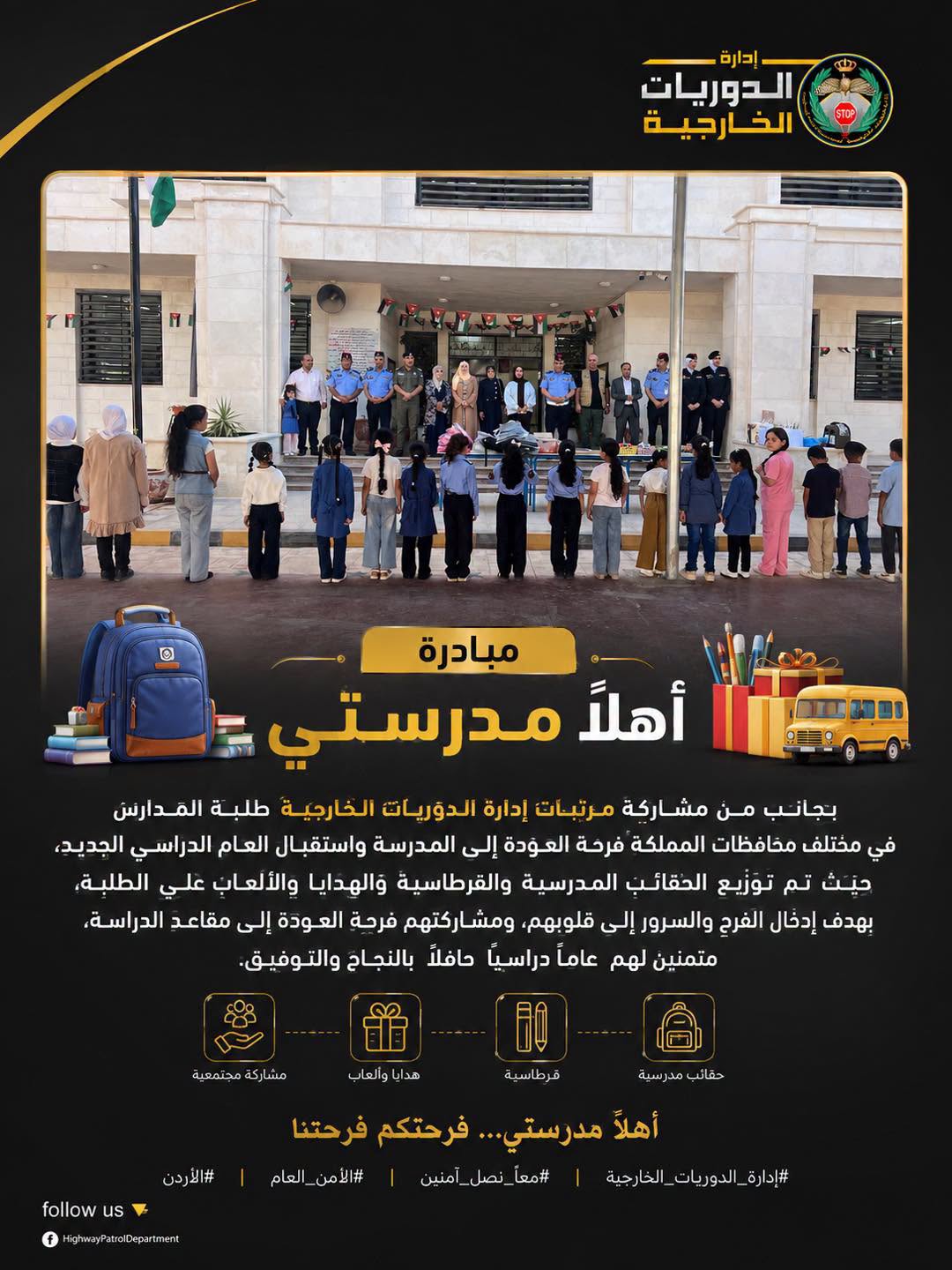 الدوريات الخارجية توزع الحقائب المدرسية خلال مبادرة "أهلاً مدرستي"