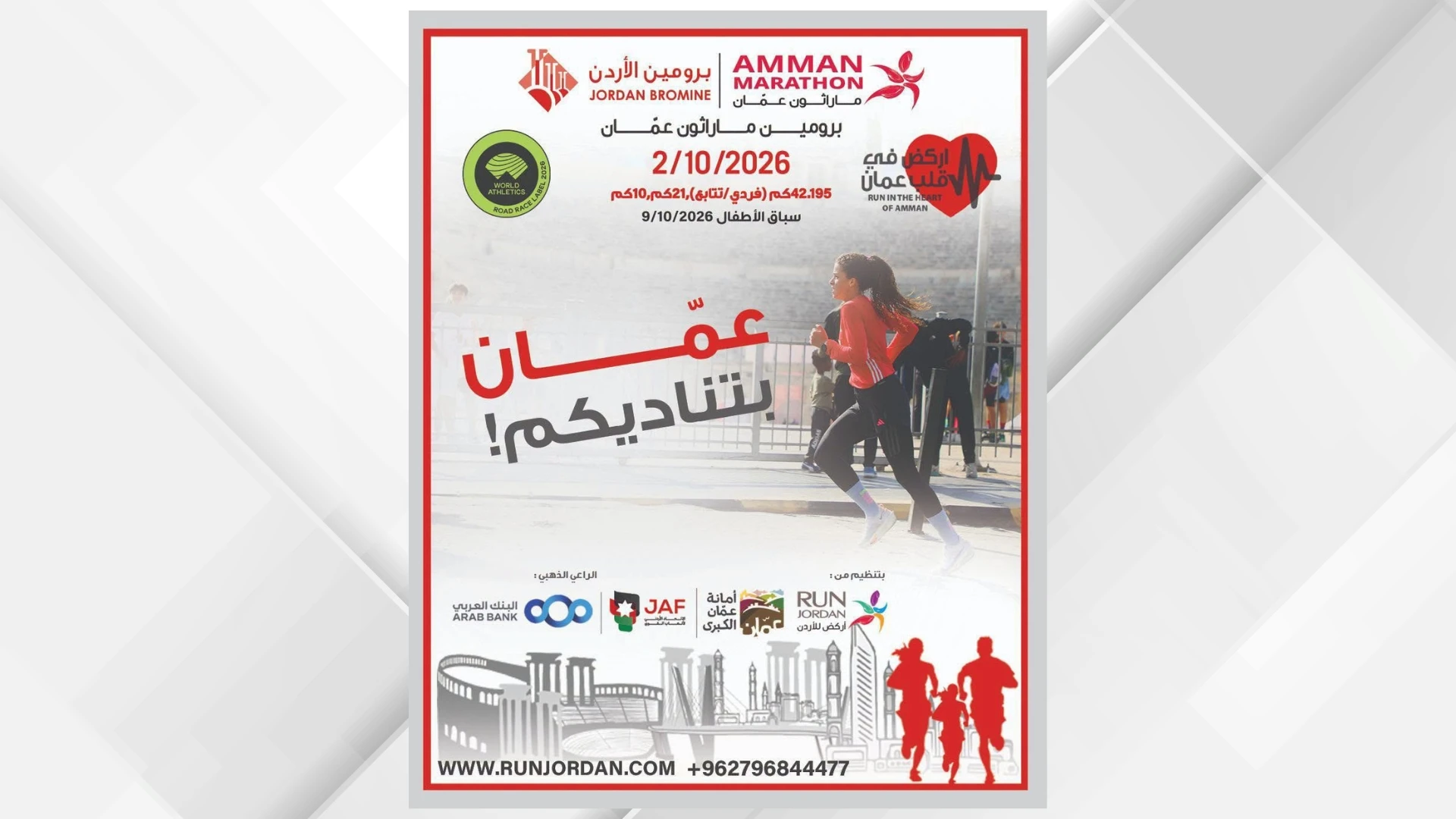 برومين ماراثون عمان 2026 ينطلق بنسخته الـ 16 في 2 تشرين الأول المقبل
