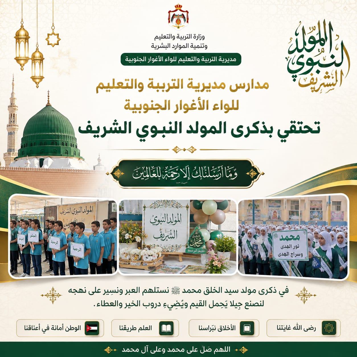 مدارس تربية الأغوار الجنوبية تحتفي بذكرى المولد النبوي الشريف