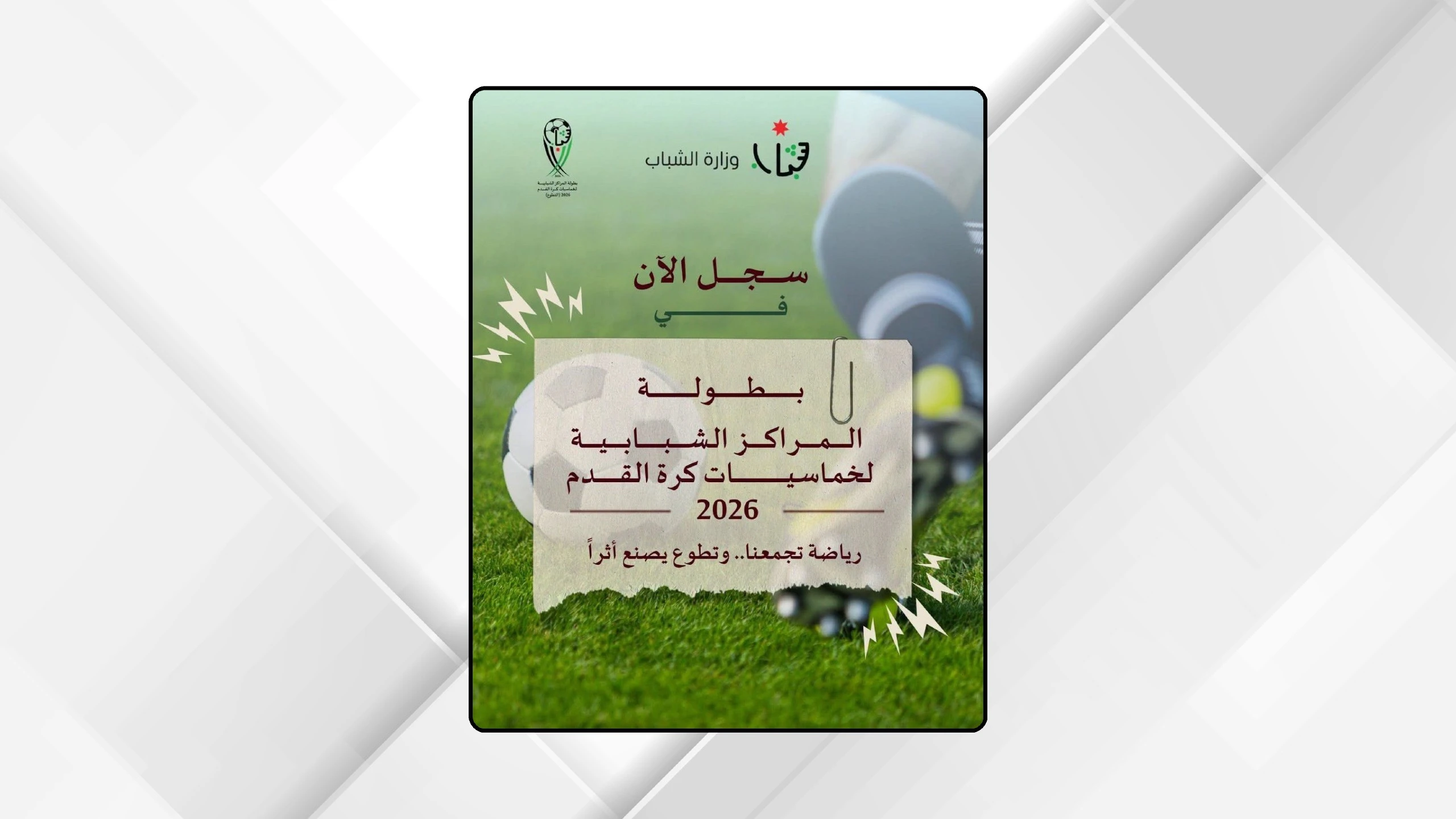 إطلاق رابط التسجيل ببطولة المراكز الشبابية لخماسيات كرة القدم