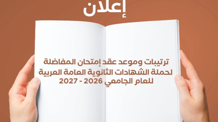 إعلان موعد امتحان المفاضلة للطلبة الأردنيين الحاصلين على معدلات متساوية بالثانوية العامة
