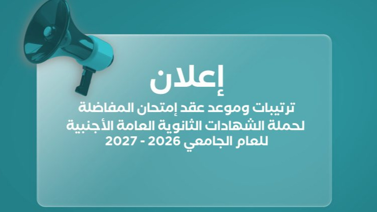 إعلان موعد وترتيبات امتحان المفاضلة للطلبة الأردنيين الحاصلين على شهادة الثانوية الأجنبية