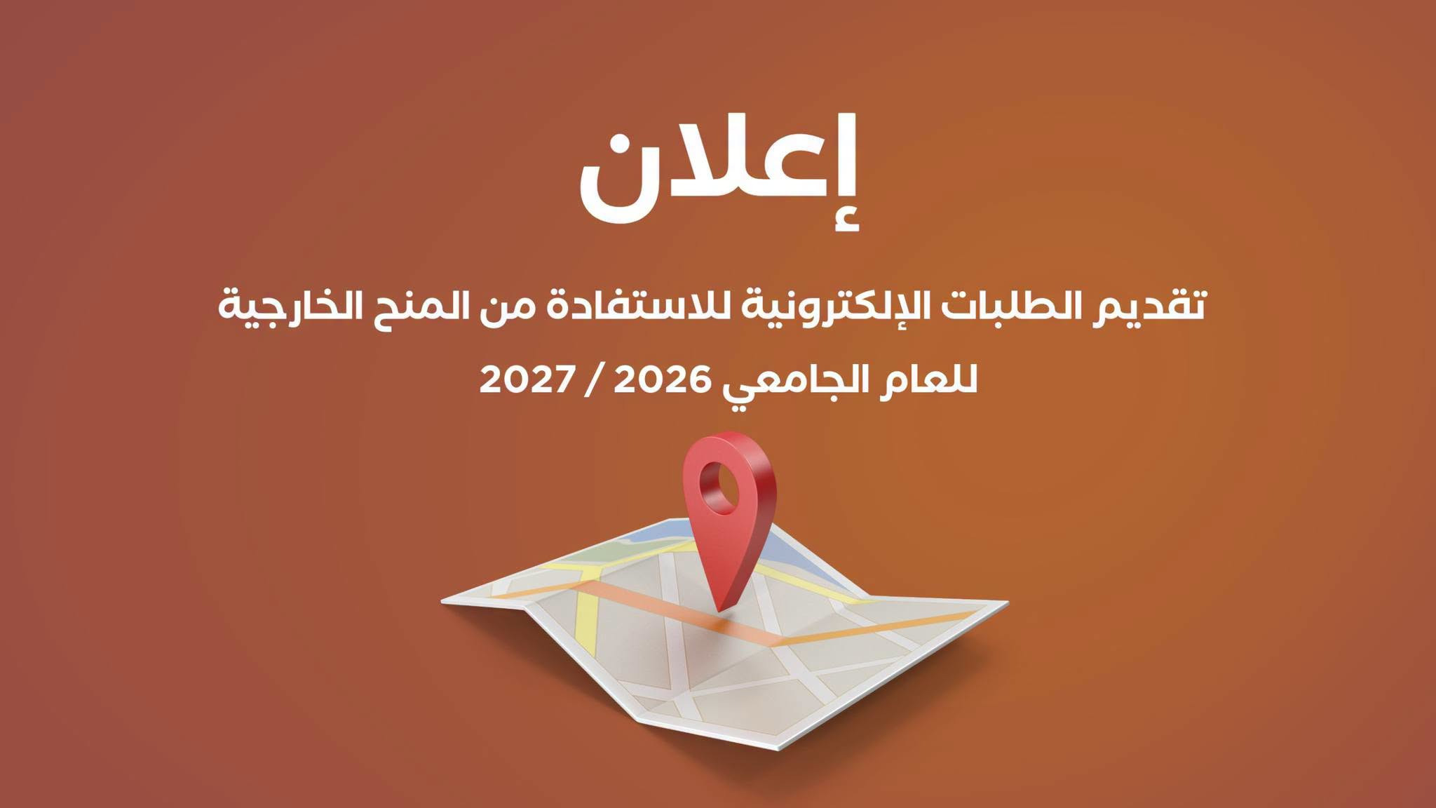 السبت المقبل بدء تقديم الطلبات الإلكترونية للاستفادة من المنح الخارجية للعام الجامعي 2026-2027