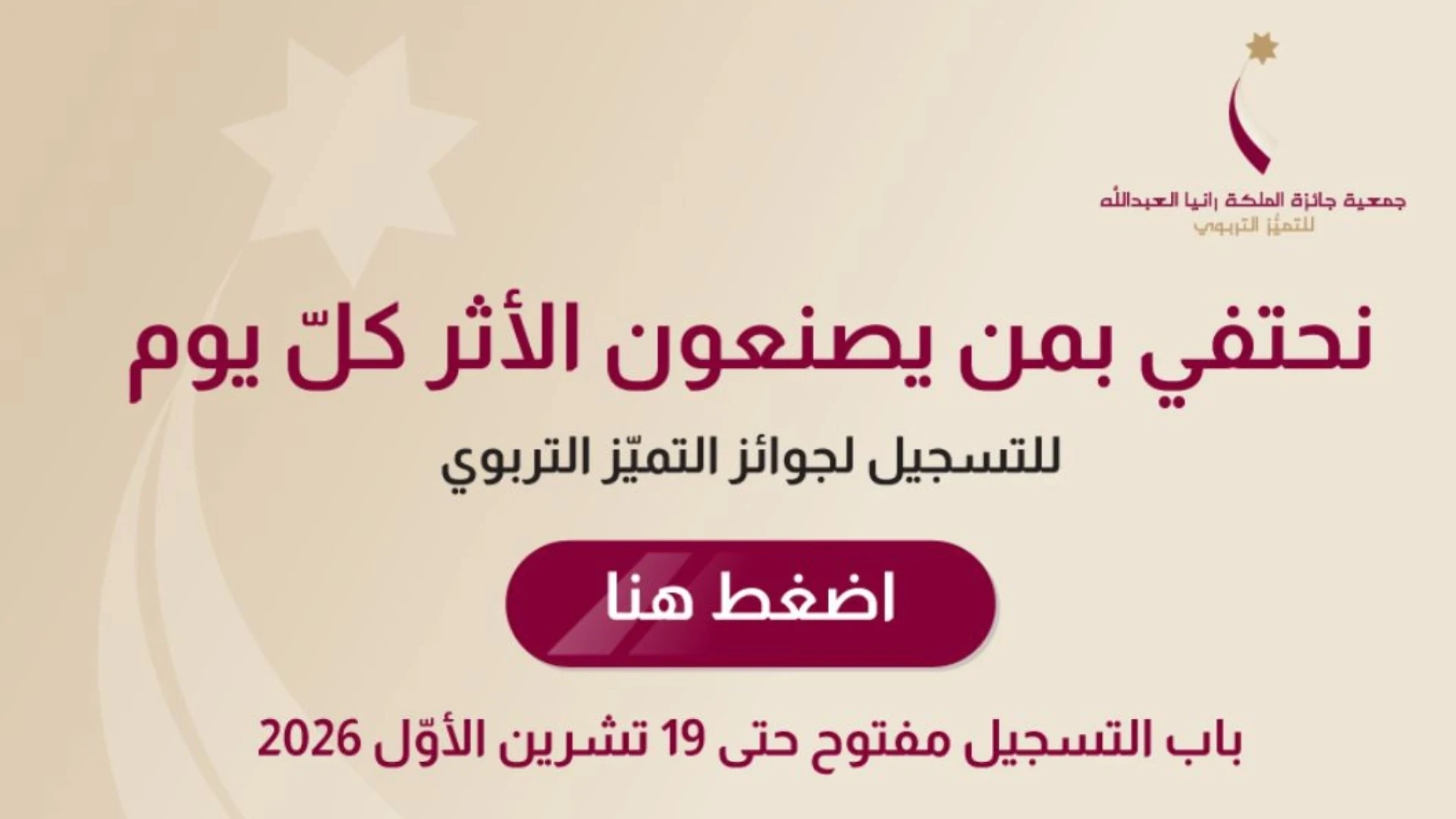 "جمعية جائزة الملكة رانيا" تطلق حملتها الإعلامية الخاصة بـ"الدورة 2026-2027"