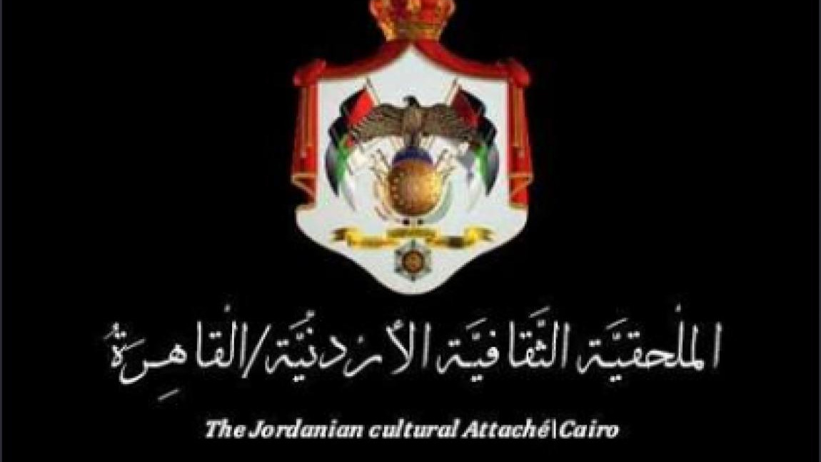 الملحقية الثقافية الأردنية بالقاهرة توجه رسالة مهمة للطلبة الراغبين بالدراسة في مصر