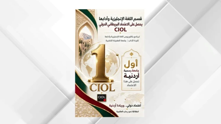 “الطفيلة التقنية” تحصل على الاعتماد البريطاني لبرنامج اللغة الإنجليزية