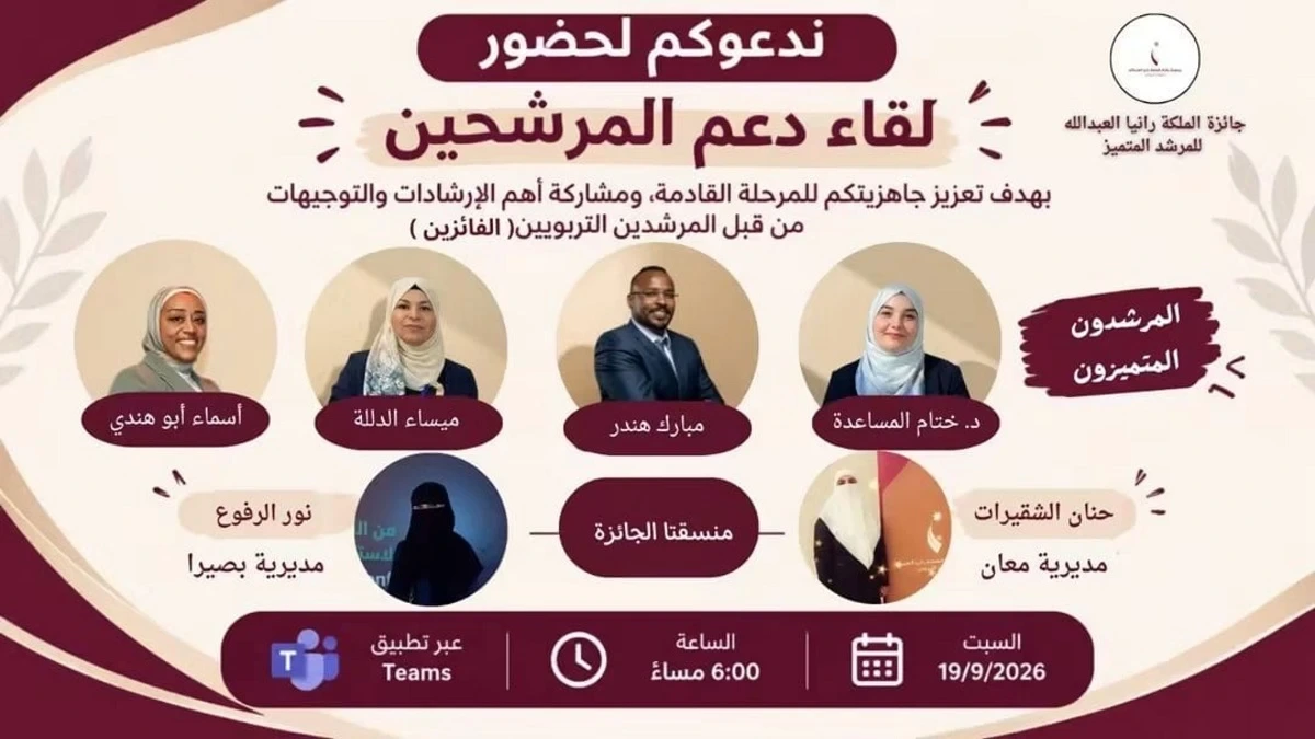 تربية "بصيرا" و"معان" تعززان التعاون التربوي عبر لقاء مرشحي جائزة المكلة رانيا