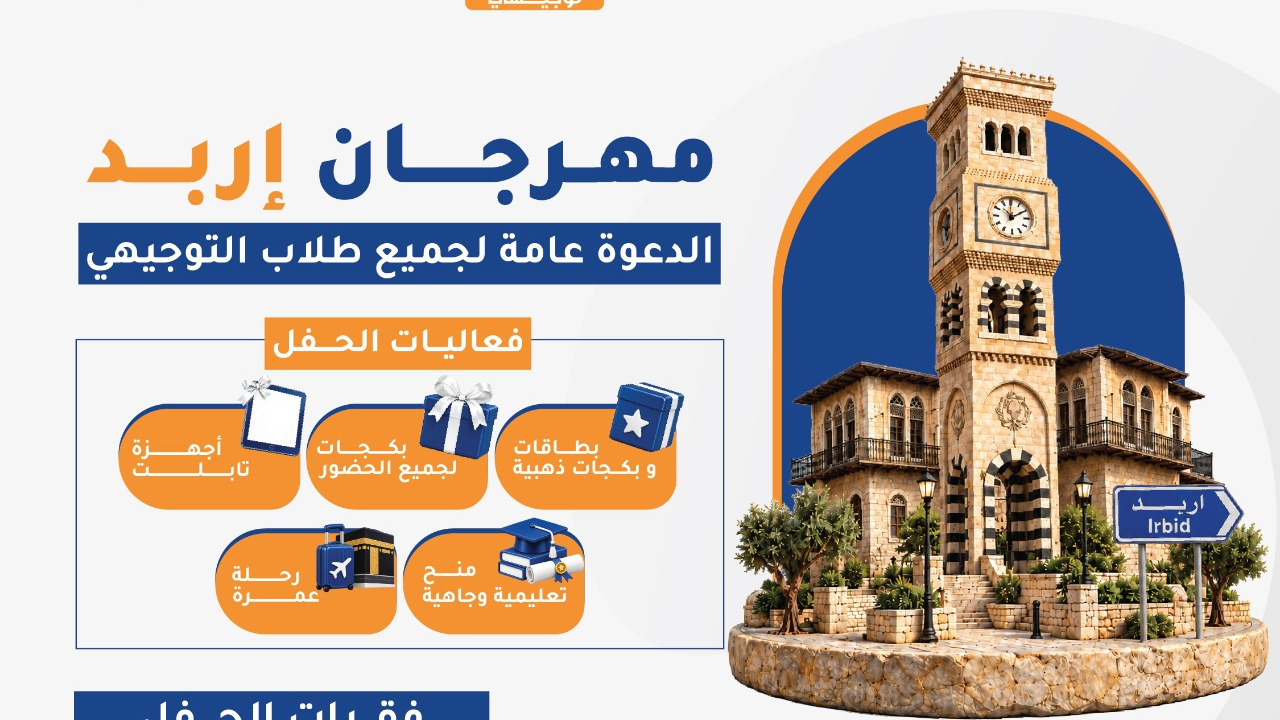 "جو أكاديمي" تستعد لإقامة أكبر مهرجان تعليمي في إربد الخميس المقبل