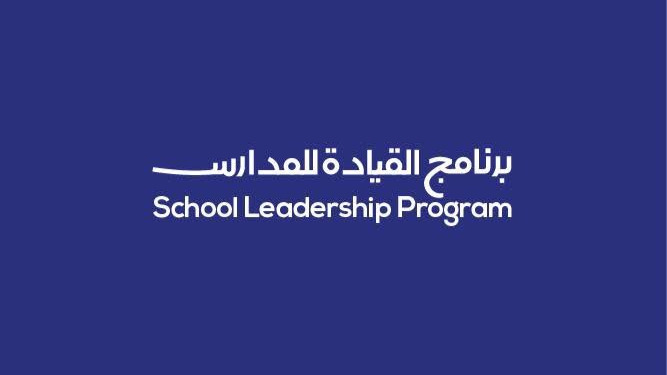 خبراء تربويون: برنامج القيادة المدرسية تجربة تربوية لصقل مهارات الطلبة