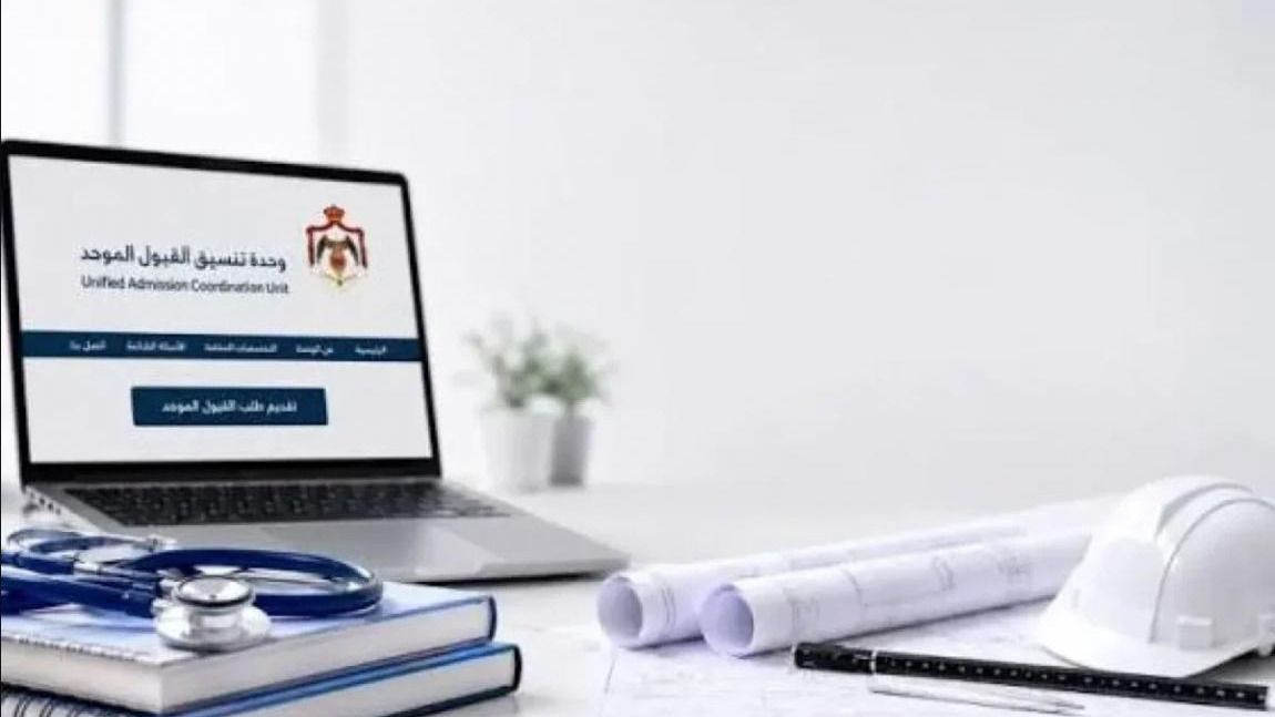 "القبول الموحد": 35% من الطلبة لم يرشحوا للقبول بسبب إساءة الاختيار
