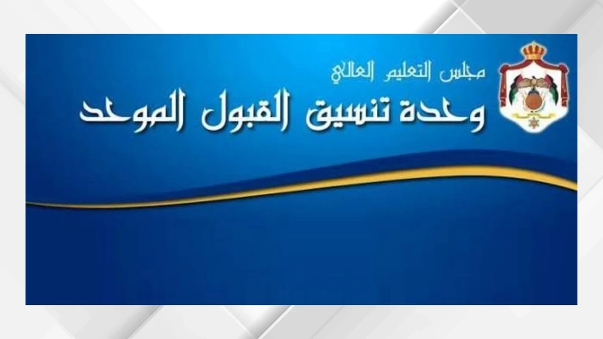 "القبول الموحد" تعلن عددا من المواعيد للطلبة بشأن تقديم الطلبات الإلكترونية