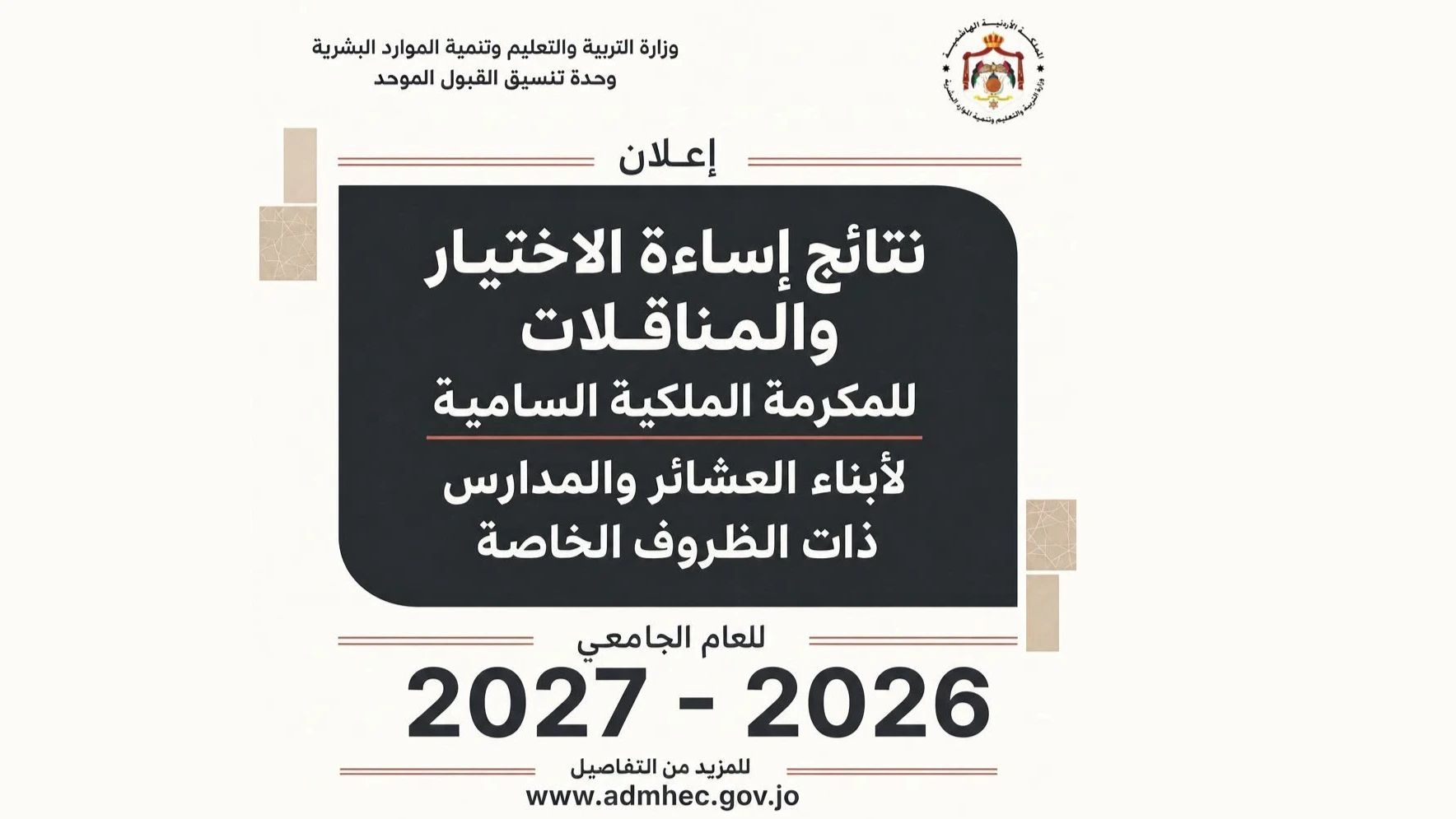 إعلان نتائج إساءة الاختيار والمناقلات لطلبة الدبلوم المتوسط