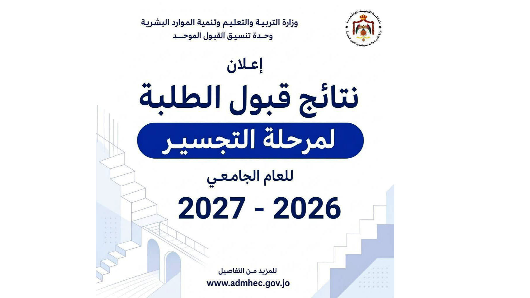 إعلان نتائج الطلبة المرشحين للقبول لمرحلة التجسير