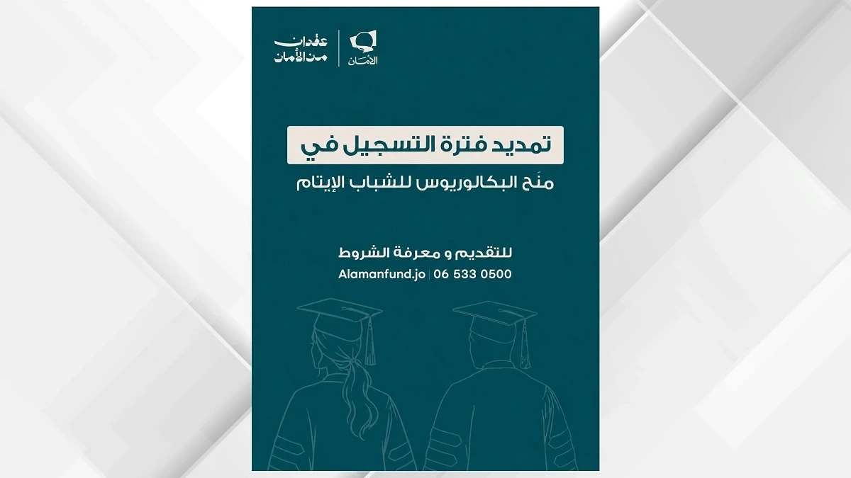 "الأمان لمستقبل الأيتام" يمدد فترة التقديم لمنح البكالوريوس