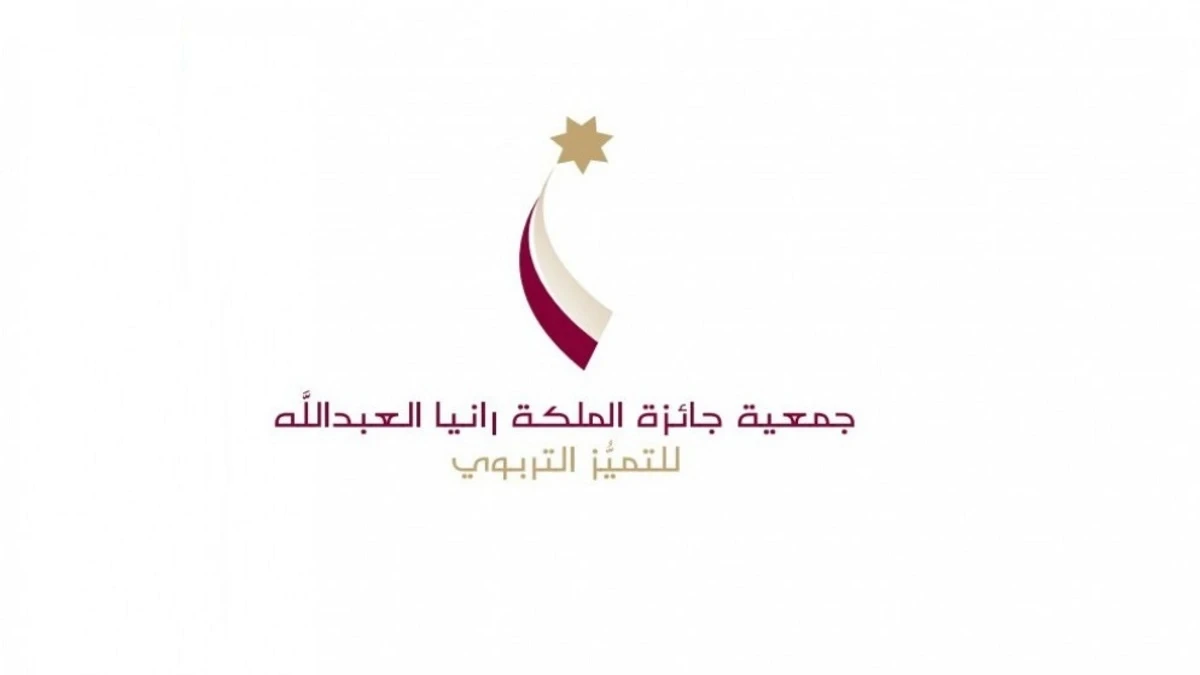  جمعية جائزة الملكة رانيا العبد الله للتميز التربوي تختتم مرحلة النشر والترشيحات لدورة 2026-2027 