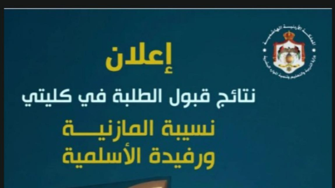 إعلان أسماء المرشحين للقبول في كليتي نسيبة المازنية ورفيدة الأسلمية الدفعة الثالثة