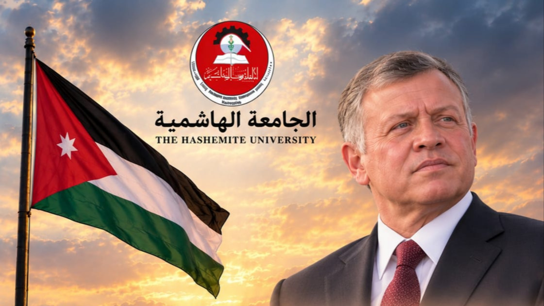 الجامعة الهاشمية خلف جلالة الملك في مواجهة الإرهاب وصون أمن الأردن واستقراره